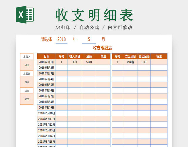 橙色公司月度收入支出明细记账EXCEL表