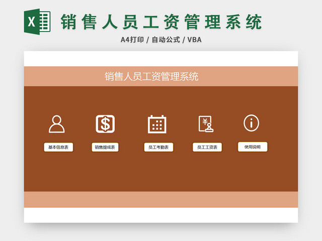 销售人员工资管理系统EXCEL模板