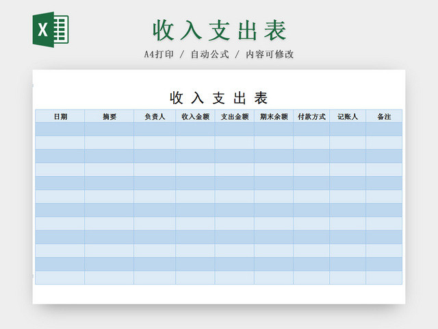 公司收支记账收入支出EXCEL表