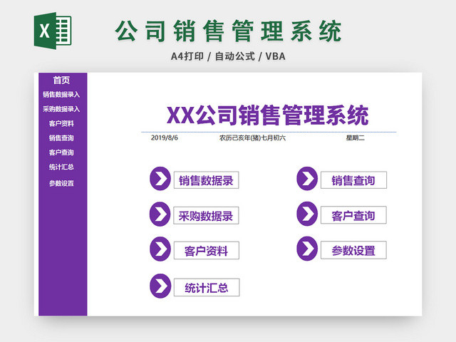 紫色公司销售管理系统EXCEL模板