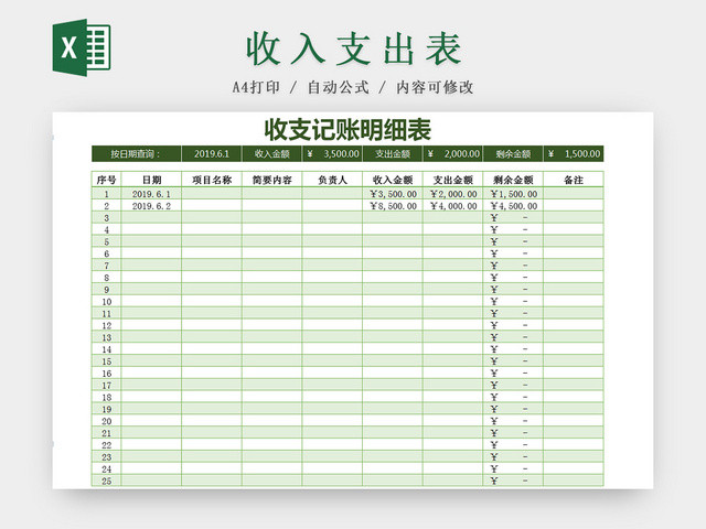 绿色财务会计收支记账明细EXCEL表