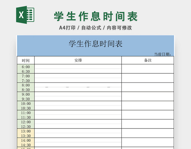 学生作息时间表设计EXCEL模板