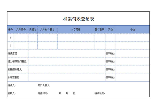 档案销毁登记表