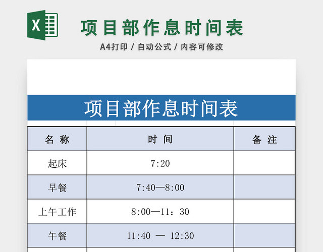 项目部作息时间表设计EXCEL模板