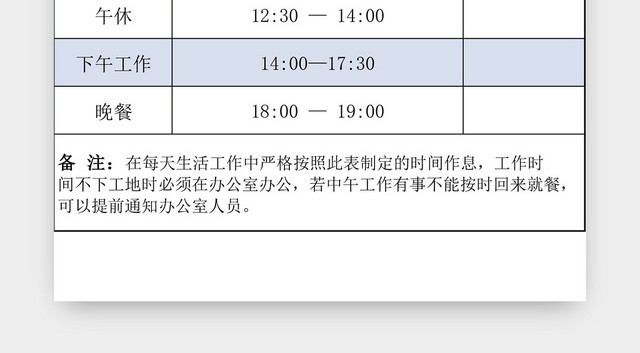项目部作息时间表设计EXCEL模板