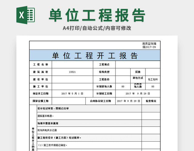 单位工程报告