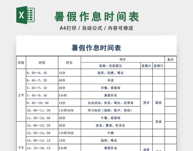 个人暑假作息时间表设计EXCEL模板