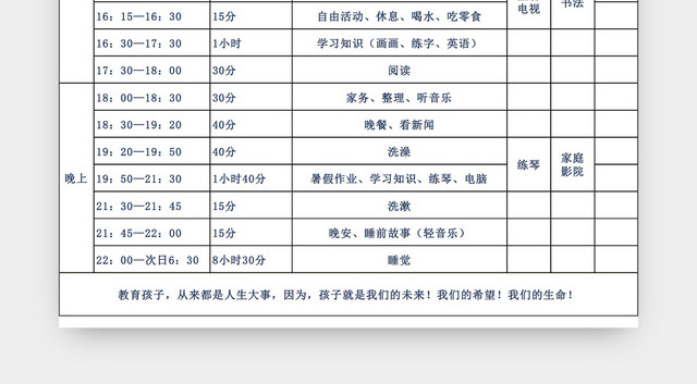 个人暑假作息时间表设计EXCEL模板