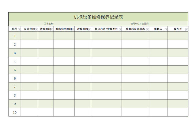 设备维修记录表