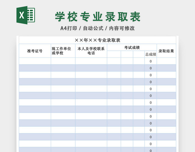 学校专业录取表学生信息表设计EXCEL模板