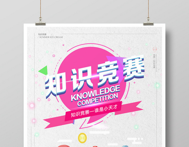 粉色标题卡通风知识竞赛海报