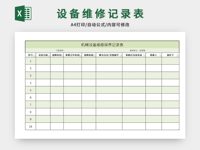 设备维修记录表