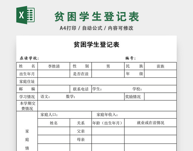 贫困学生信息登记表设计EXCEL模板