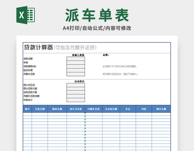 贷款计算器表