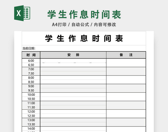 学生作息时间表设计EXCEL模板