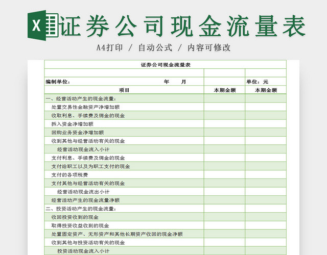 证券公司财务会计现金流量表