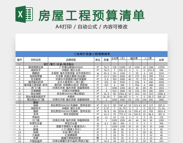 房屋工程预算清单