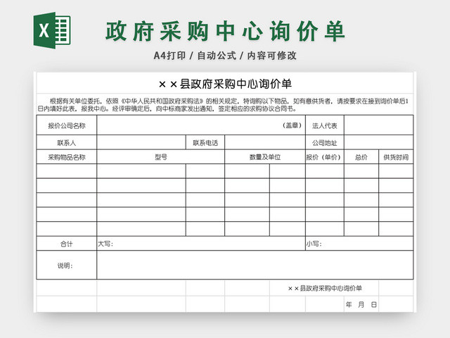 政府采购中心询价单采购单表格设计EXCEL模板