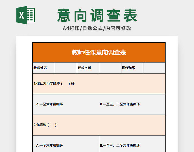 意向调查表
