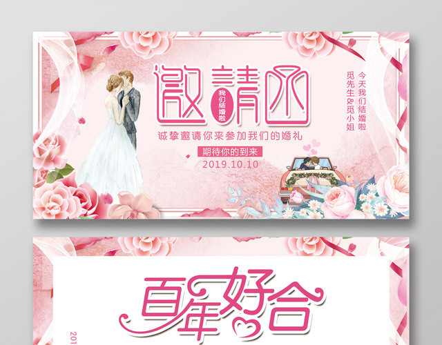 卡通粉色邀请函百年好合结婚邀请函