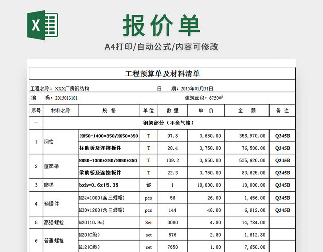 钢结构工程报价及项目材料清单