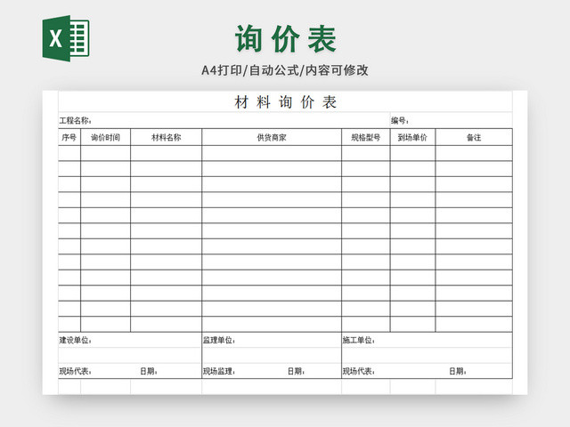 材料询价表