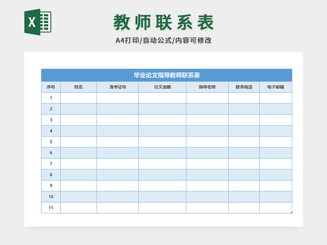 教师联系表