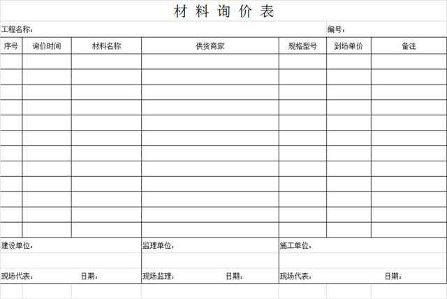 材料询价表