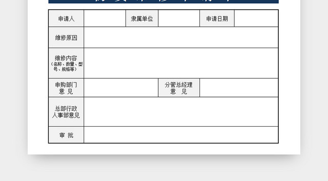 维修申请单