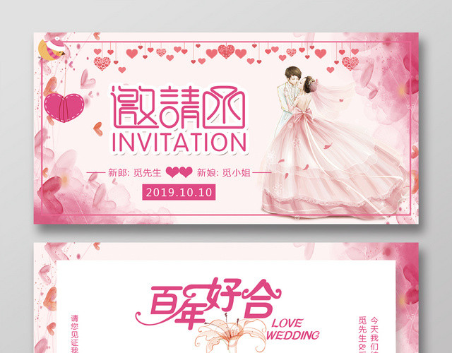 唯美粉色邀请函百年好合结婚邀请函