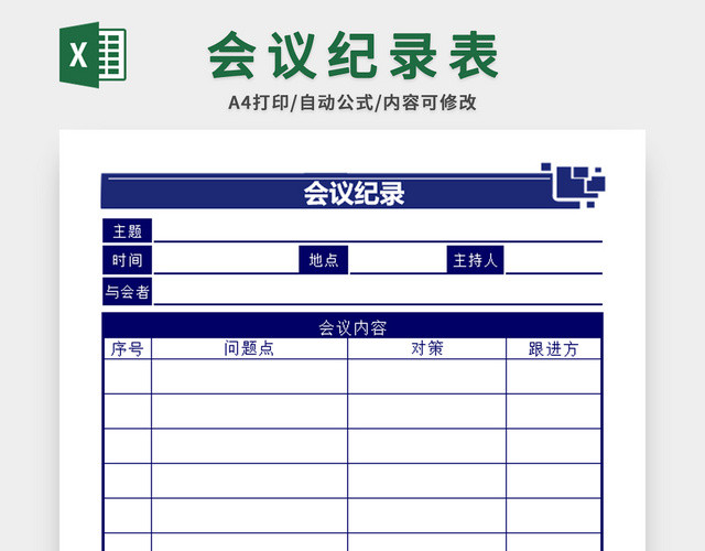会议纪录会议纪录表