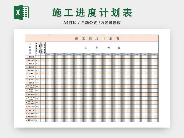 施工进度计划安排表
