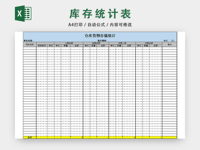 库存统计表仓储管理信息表