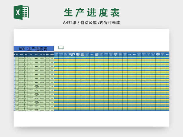 生产进度表