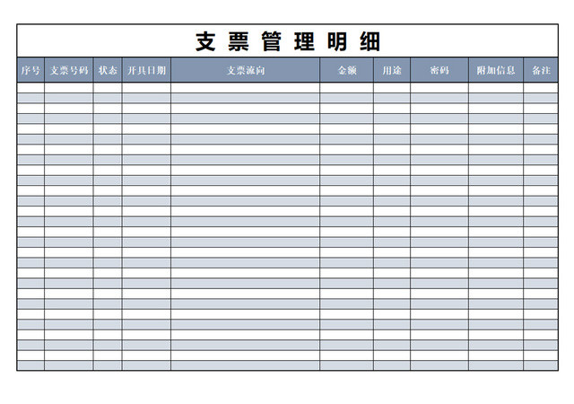 支票管理明细表