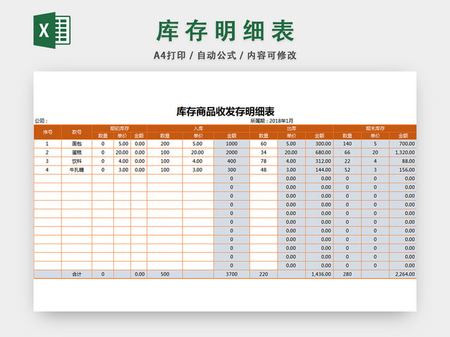 库存明细表仓储管理记录表