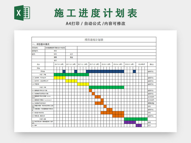 项目进度计划表