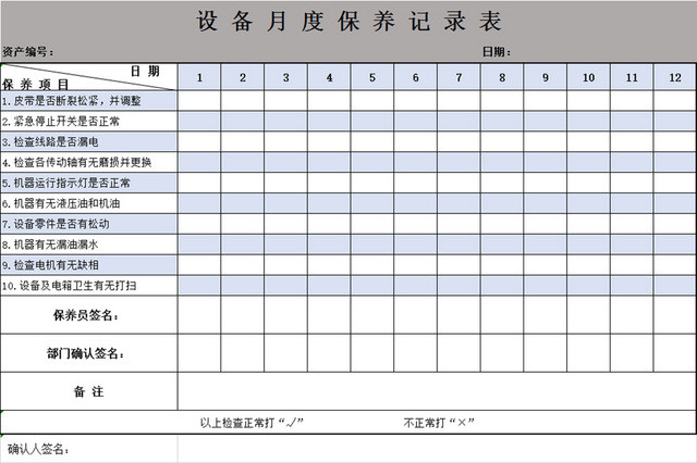 月度设备保养记录表行政固定资产统计表
