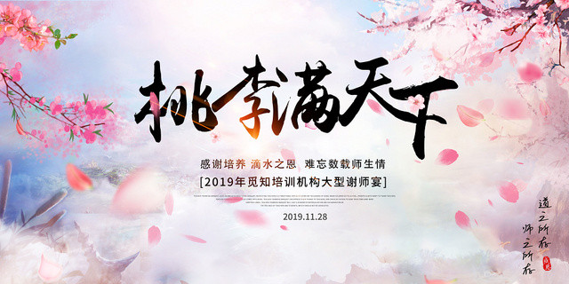 大气桃李满天下桃花谢师宴宣传展板