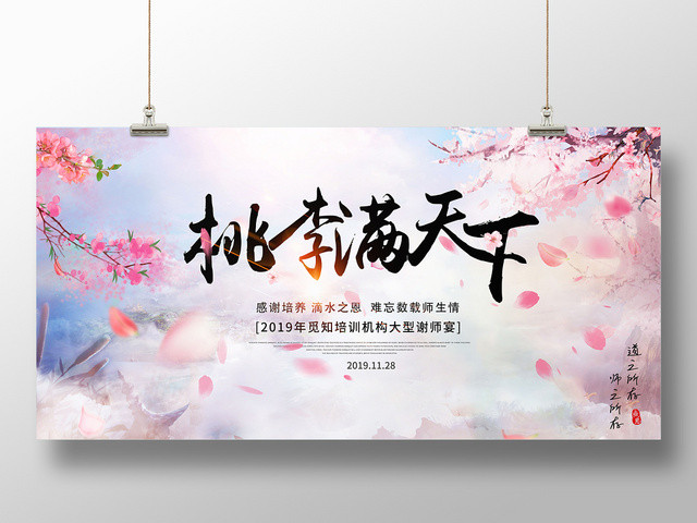 大气桃李满天下桃花谢师宴宣传展板