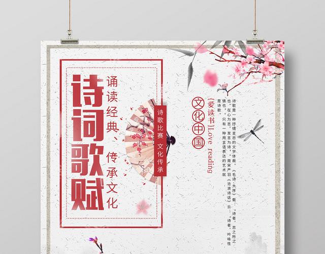 简约中国风诗词歌赋比赛桃花宣传海报