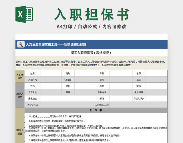 人事招聘登记管理员工入职担保书应聘登记表