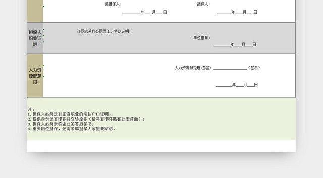 人事招聘登记管理员工入职担保书应聘登记表