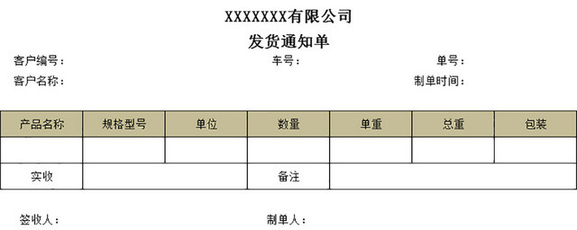 发货通知单仓储管理明细表