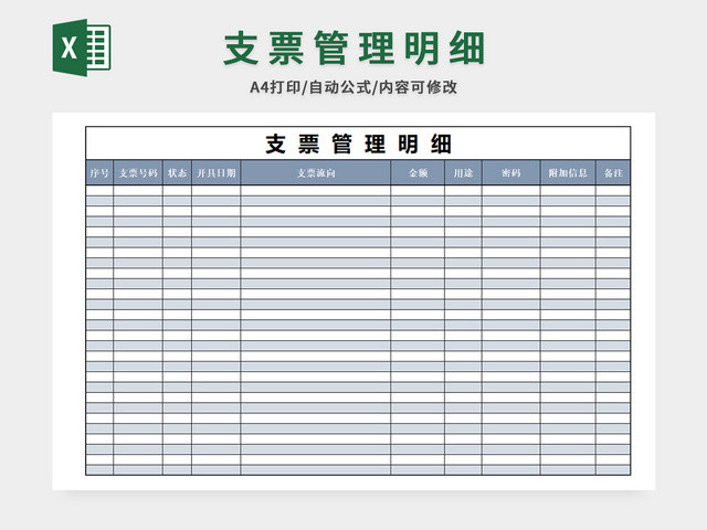 支票管理明细表