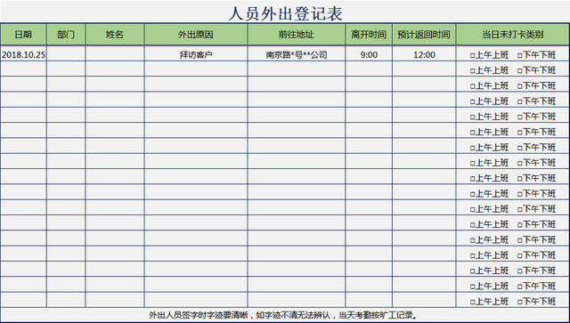 外出人员登记表外勤员工记录表出勤表
