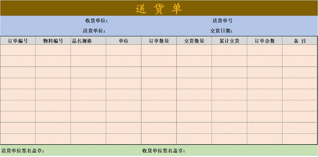 企业商品送货统计表