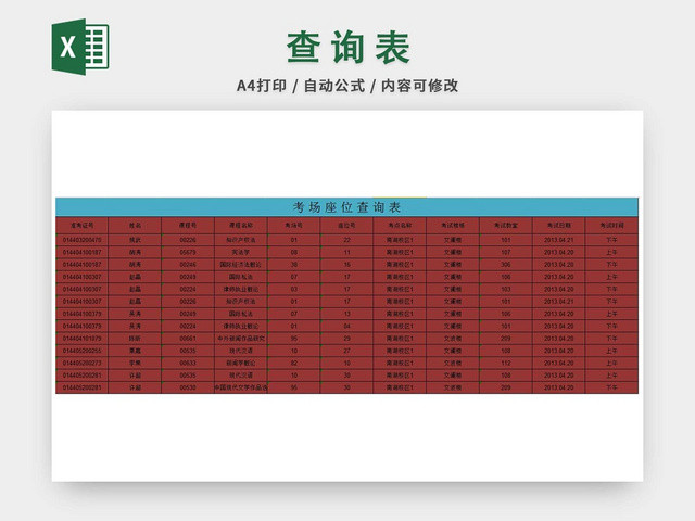 考场座位查询表