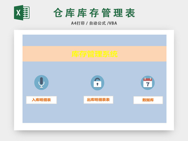 库房库存管理系统统计表