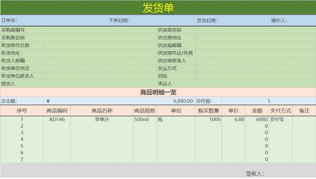 企业发货详情一览表